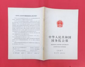 中华人民共和国国务院公报【1997年第20号】.