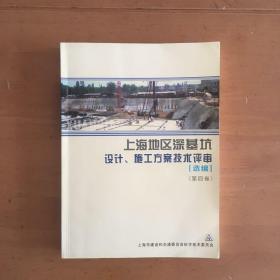 上海地区深基坑设计 施工方案技术评审选编 第四卷