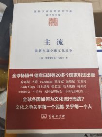 主流：谁将打赢全球文化战争