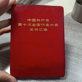中国共产党第十次全国代表大会文件汇编**