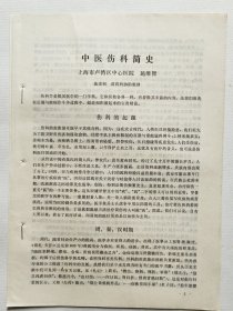 内印：《中医伤科简史》，家传五世伤科、全国名老中医 施维智(1917～1998年) 著