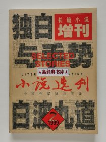 小说选刊（长篇小说）增刊 1999年第二辑：潘军 独白与手势 潘茂群 白波九道 方敏 大绝唱 二手杂志