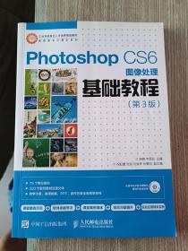 Photoshop CS6图像处理基础教程（第3版）