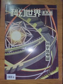 科幻世界：2021年第9期译文版