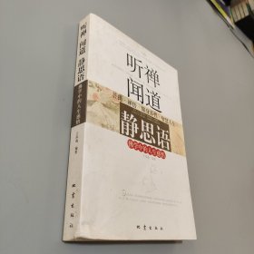 听禅闻道静思语