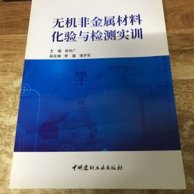 无机非金属材料化验与检测实训