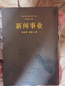 中国近代新闻学文典 单册出售 新闻事业