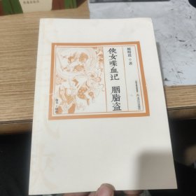 侠女喋血记 胭脂盗（插图版），包邮