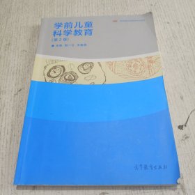 学前儿童科学教育（第2版）