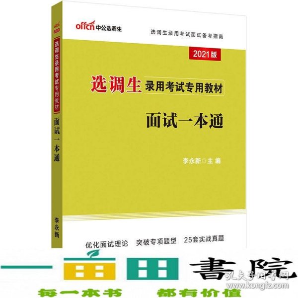 中公教育2021选调生录用考试教材：面试一本通