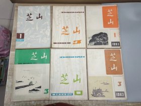 龙溪报刊杂志 芝山1981 .1 3 1982.1 3 1983.1 3