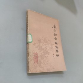 唐宋詞常用語釋例