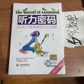 听力密码：100天六级英语听力大突破（全新未开封）