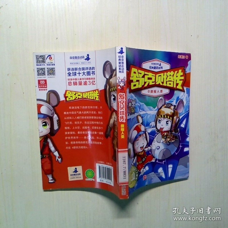 舒克贝塔传微缩人类