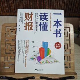 一本书读懂财报（全新修订版）