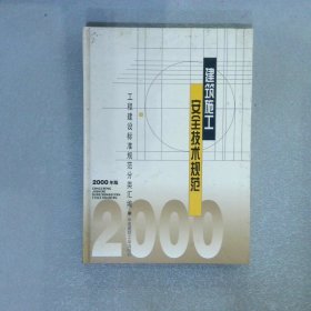 建筑施工安全技术规范2000年版