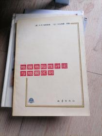 地震危险性评定与地震区划