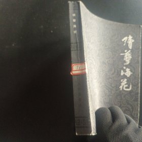 续孽海花