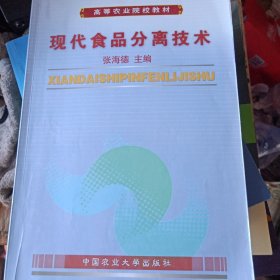 高等农业院校教材：现代食品分离技术