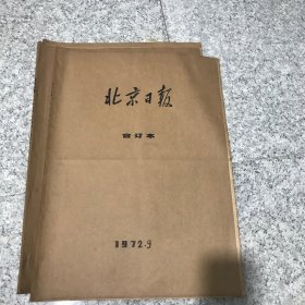 北京日报1972年9月合订本