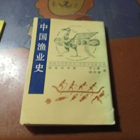 中国文化史丛书中国渔业史