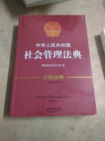 中华人民共和国社会管理法典·注释法典（新三版）