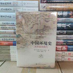 中国环境史：从史前到现代（第2版）（海外中国研究文库）