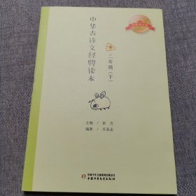 中华古诗文经典读本·小学生课外阅读书籍·注释版：二年级下