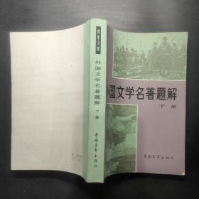 外国文学名著题解下册