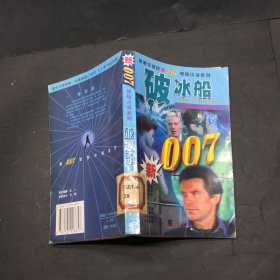 破冰船 新007