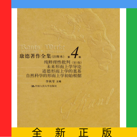 康德著作全集（注释本）第4卷纯粹理性批判（第1版）未来形而上学导论道德形而上学的奠基自然科学的