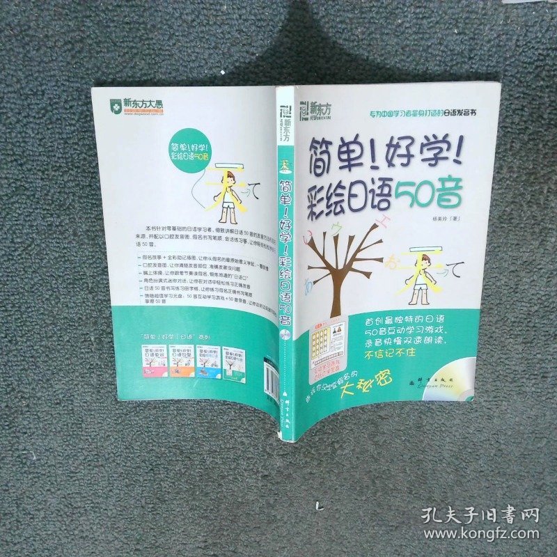 新东方 简单好学彩绘日语50音  杨美玲 群言出版社