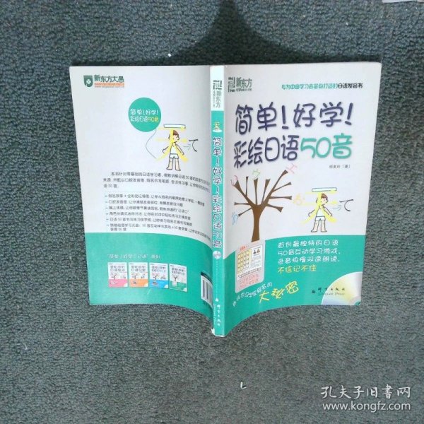 新东方 简单好学彩绘日语50音  杨美玲 群言出版社