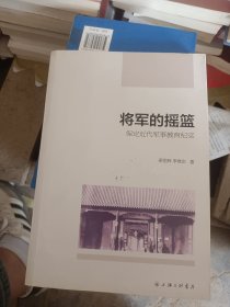 将军的摇篮 保定近代军事教育纪实