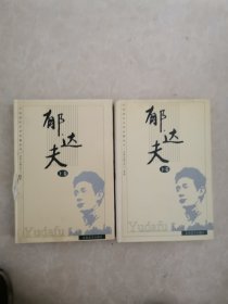 中国现代文学名著丛书：郁达夫上下卷