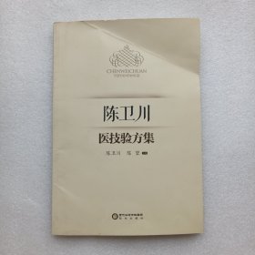 陈卫川医技验方集