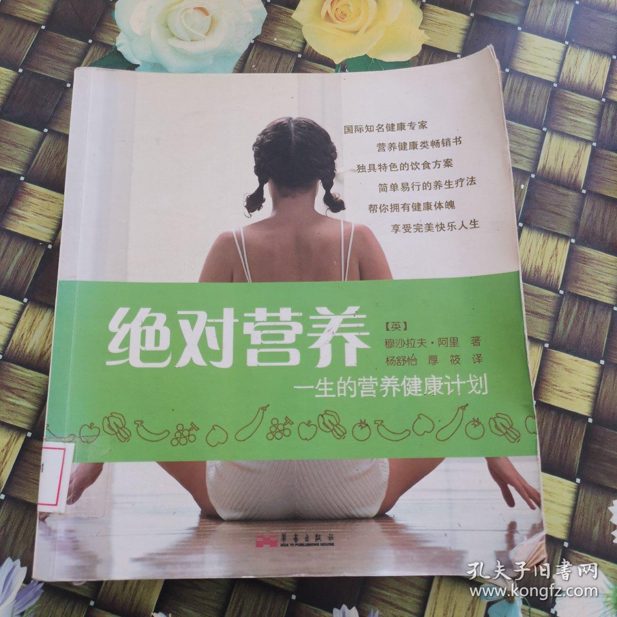 绝对营养：一生的营养健康计划 馆藏无笔迹