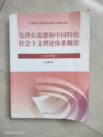 毛泽东思想和中国特色社会主义理论体系概论（2001年版）