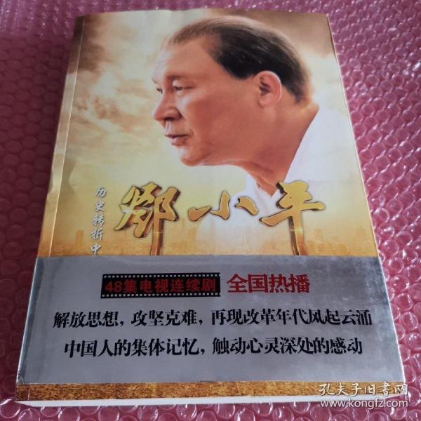 历史转折中的邓小平