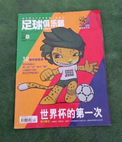 足球俱乐部（总第402期 世界杯专刊）2010/06B