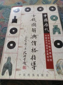 中国历代古钱图解与价格指导