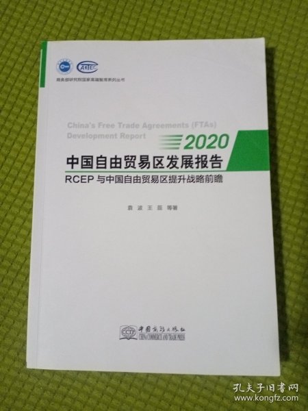 中国自由贸易区发展报告(2020RCEP与中国自由贸易区提升战略前瞻)/商务部研究院国家高端智库