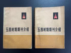 五四时期期刊介绍-第二集-（上下册全）-生活·读书·新知三联书店-1979年4月北京一版一印