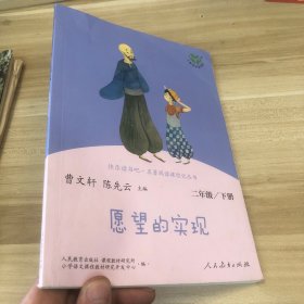 愿望的实现二年级下册人教版快乐读书吧曹文轩陈先云主编2020年最新统编语文教科书推荐必