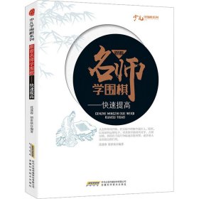 跟着名师学围棋：快速提高/少儿学围棋系列