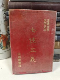 中国古典文学：足本大字 七侠五义