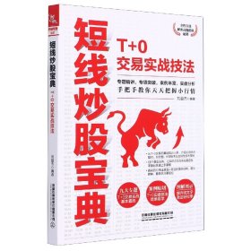 【假一罚四】短线炒股宝典(T+0交易实战技法)中国