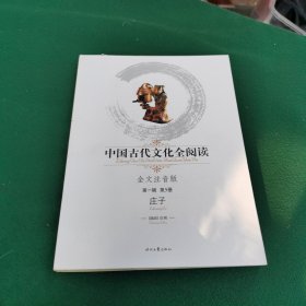 中国古代文化全阅读:全文注音版.第一辑 第5册.庄子 九品无字迹无划线