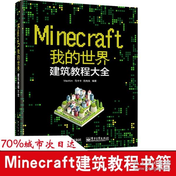 Minecraft我的世界：建筑教程大全