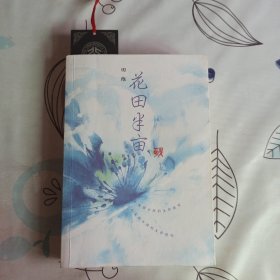 花田半亩：一个美丽女孩最后的生命独舞